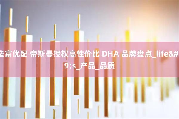 垒富优配 帝斯曼授权高性价比 DHA 品牌盘点_life's_产品_品质