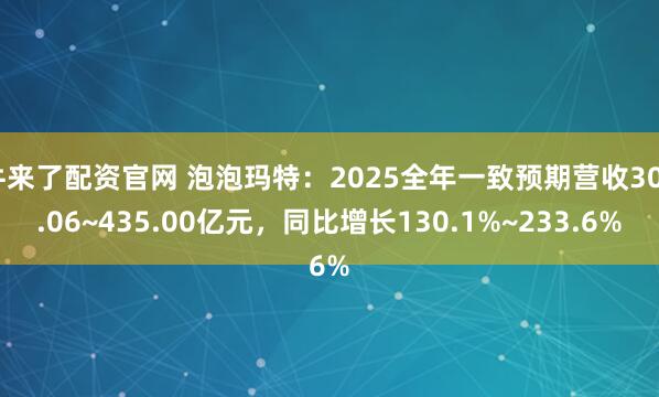 牛来了配资官网 泡泡玛特：2025全年一致预期营收300.06~435.00亿元，同比增长130.1%~233.6%